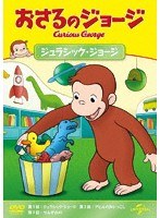 おさるのジョージ ジュラシック・ジョージ のパッケージ