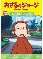 おさるのジョージ びっくり、しゃっくり のパッケージ