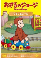 おさるのジョージ ぐるぐるレール