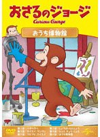 おさるのジョージ おうち博物館