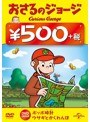 おさるのジョージ 500円(ポッポ時計(どけい)/ウサギとかくれんぼ)