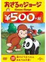 おさるのジョージ 500円(夜のどうぶつえん/おもりは大変!)