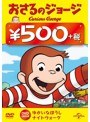 おさるのジョージ 500円(ゆかいなぼうし/ナイトウォーク)