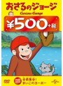 おさるのジョージ 500円(全員集合!/まいごのヨーボー)
