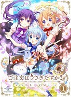 ご注文はうさぎですか？ BLOOM 第1巻 （初回限定生産）