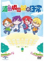 浦島坂田船の日常の商品画像