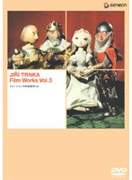 イジィ・トルンカ作品集 VOL.3