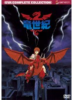 竜世紀 コンプリート・コレクション のパッケージ