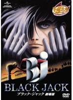 ブラックジャック ブラックジャック