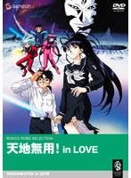 天地無用！in LOVEのポスター