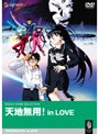天地無用！ In Love