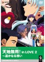 天地無用! in Love 2