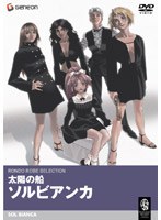 太陽の船 ソルビアンカ のパッケージ