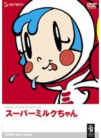 スーパーミルクちゃん