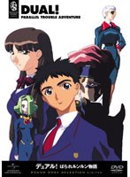 デュアル！ぱられルンルン物語 のパッケージ