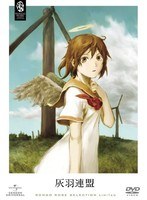 灰羽連盟 DVD SET のパッケージ