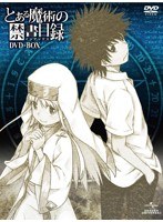 とある魔術の禁書目録 DVD-BOX（オリジナル劇場版鑑賞前売券付き） のパッケージ