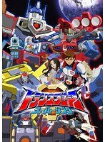 トランスフォーマー スーパーリンク DVD-SET