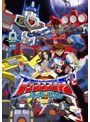 トランスフォーマー スーパーリンク DVD-SET