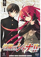 灼眼のシャナII SET1