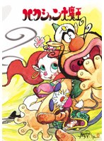 ハクション大魔王 DVD-BOX のパッケージ