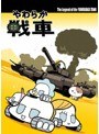やわらか戦車 The Legend of the Yawaraka Tank