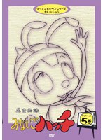 昆虫物語 みなしごハッチ セレクション5巻 のパッケージ
