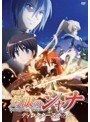 劇場版『灼眼のシャナ』-ディレクターズカット-