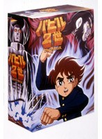 バビル2世 DVD-BOX＜6枚組/全39話収録＞