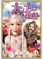 プリンプリン物語 デルーデル編 Vol.1