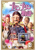 プリンプリン物語 デルーデル編 Vol.3