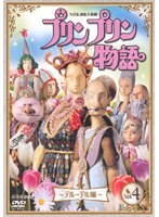 プリンプリン物語 デルーデル編 Vol.4