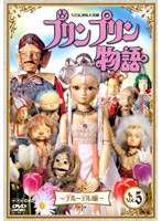 プリンプリン物語 デルーデル編 Vol.5