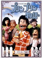 プリンプリン物語 ガランカーダ編 Vol.2