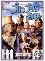 プリンプリン物語 ガランカーダ編 Vol.3