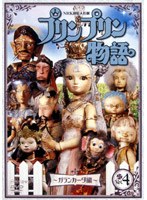 プリンプリン物語 ガランカーダ編 Vol.4