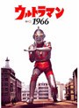 ウルトラマン1966（ビジュアルブック+DVD）