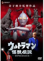 ウルトラマン怪獣伝説 40年目の真実 のパッケージ