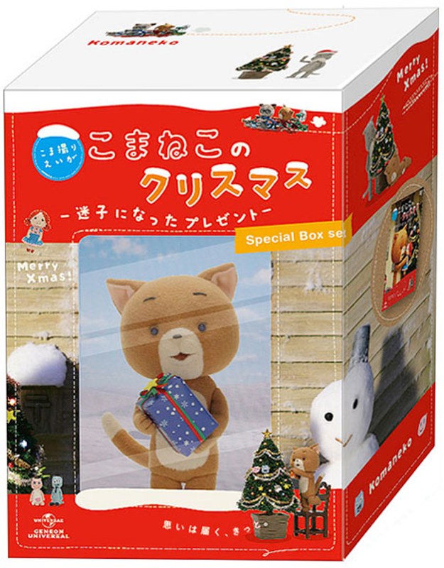 こま撮りえいが こまねこのクリスマス ～迷子になったプレゼント～ DVD-BOX （初回限定生産）