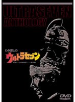 わが愛しのウルトラセブン のパッケージ