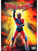 プロレスの星アステカイザー VOL.1 のパッケージ