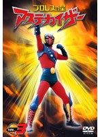 プロレスの星アステカイザー VOL.3 のパッケージ