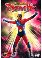 プロレスの星アステカイザー VOL.5 のパッケージ