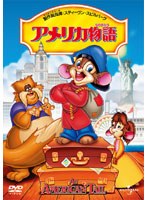 アメリカ物語 のパッケージ