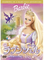 バービーのラプンツェル〜魔法の絵ふでの物語〜 のパッケージ