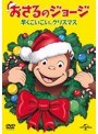 おさるのジョージ 早くこいこい、クリスマス