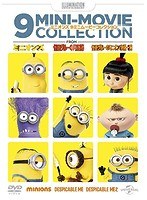 ミニオンズ 9ミニ・ムービー・コレクション