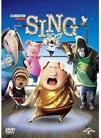 SING/シング のパッケージ