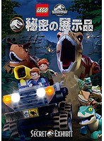 LEGO ジュラシック・ワールド：秘密の展示品