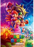ザ・スーパーマリオブラザーズ・ムービー